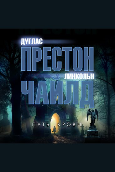 Путь крови - cover