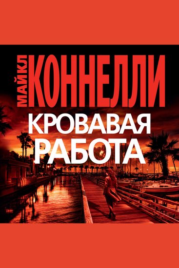 Кровавая работа - cover