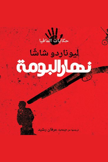 نهار البومة - cover