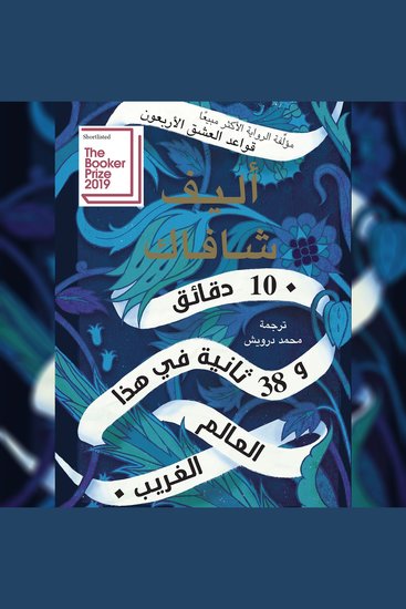 10 دقائق و 38 ثانية في هذا العالم الغريب - cover