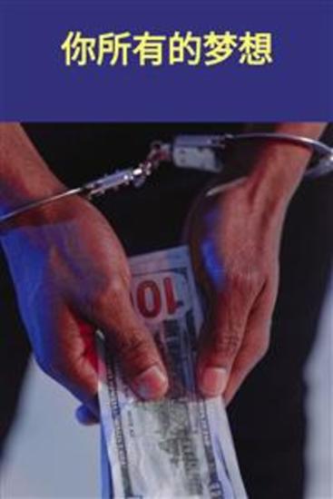 你所有的梦想 - 对于我们这些个人成长爱好者来说，这是一个独家的、极具价值的故事 - cover