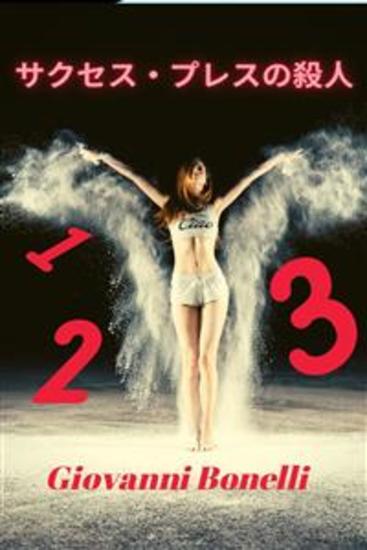 サクセス・プレスの殺人 - cover