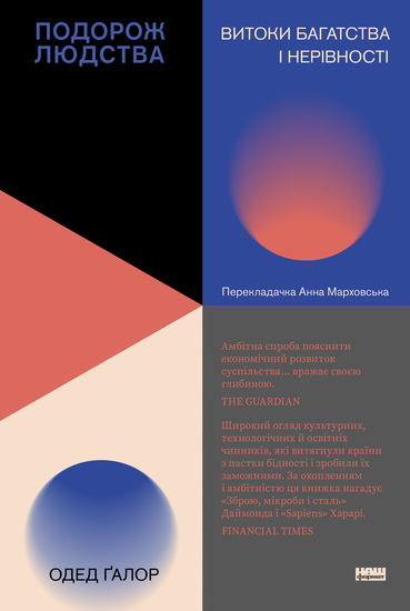 Подорож людства Витоки багатства і нерівності - cover