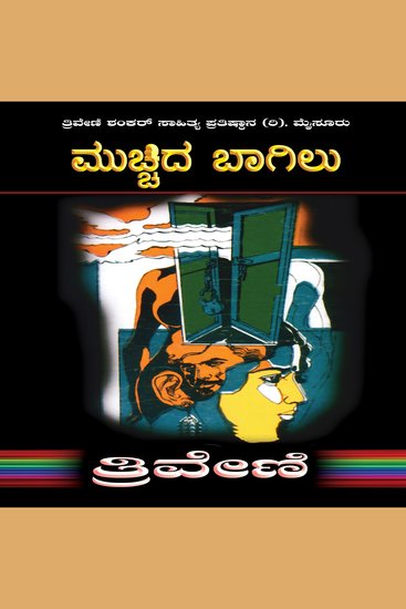 ಮುಚ್ಚಿದ ಬಾಗಿಲು - ತ್ರಿವೇಣಿ Mucchida Bagilu by TRIVENI - Psychological Novel - cover