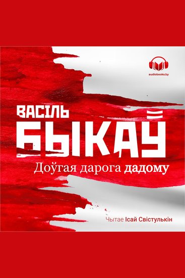 Доўгая дарога дадому - cover