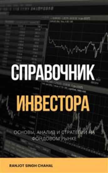 Cправочник Инвестора: Основы Анализ и Стратегии на Фондовом Рынке - cover