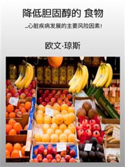 降低胆固醇的 食物 - 心脏疾病发展的主要风险因素 - cover