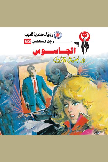 الجاسوس - cover