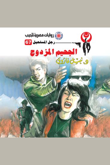 الجحيم المزدوج - cover