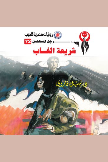 شريعة الغاب - cover