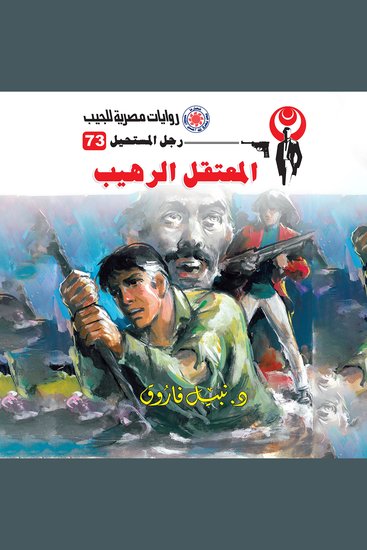 المعتقل الرهيب - cover