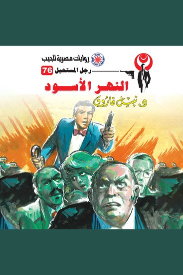 النهر الأسود - cover