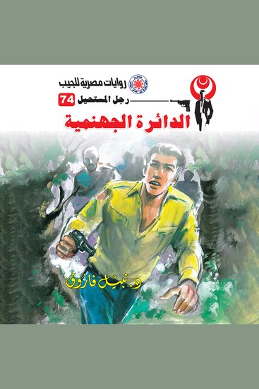 الدائرة الجهنمية - cover