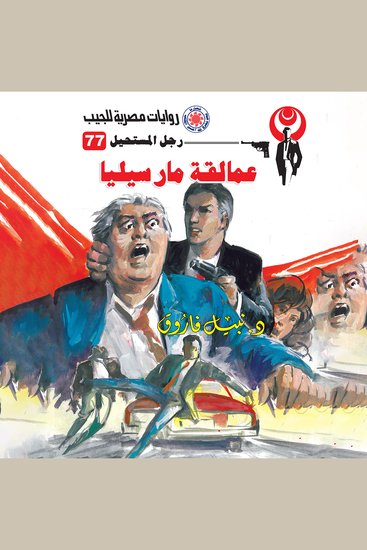 عمالقة مارسيليا - cover