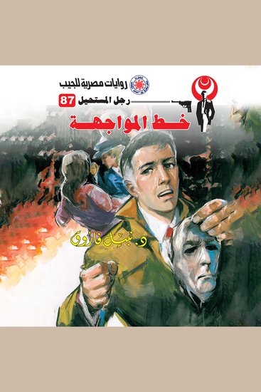 خط المواجهة - cover