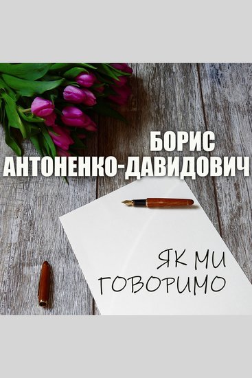 Як ми говоримо - Книжки українською - cover