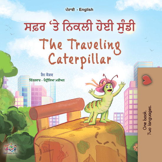 ਸਫ਼ਰ 'ਤੇ ਨਿਕਲੀ ਹੋਈ ਸੁੰਡੀ The Traveling Caterpillar - cover