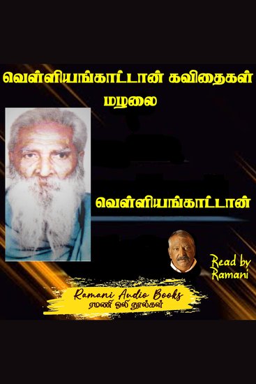 வெள்ளியங்காட்டான் கவிதைகள் மழலை - cover