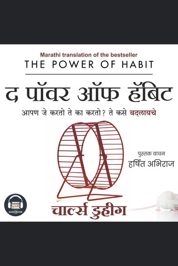 The Power of Habit (Marathi Edition) by Charles Duhigg - Apan Je Karto Te Ka Karto? Te Kase Badalaiche - cover