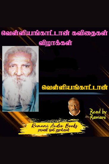 வெள்ளியங்காட்டான் கவிதைகள் விழாக்கள் - cover