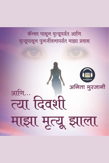 ANI TYA DIVASHI MAZA MRUTYU ZALA (MARATHI) - Marathi Edition of Dying to Be Me: My Journey from Cancer to Near Death to True Healing by Anita Moorjani (Author) - cover