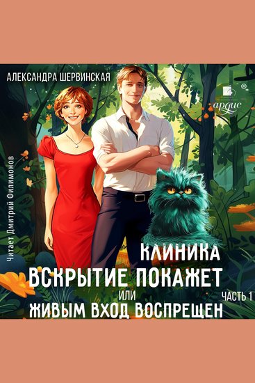 Клиника «Вскрытие покажет» или Живым вход воспрещен Часть 1 - cover