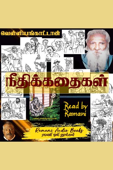 நீதிக்கதைகள் - cover
