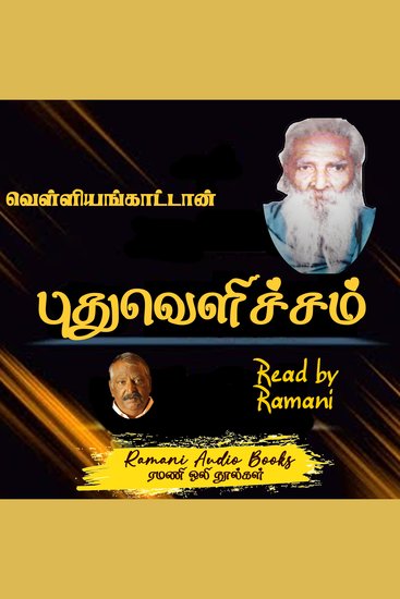 புதுவெளிச்சம் - cover