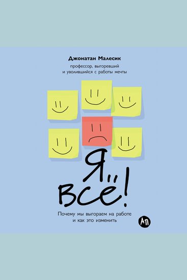 Я всё! Почему мы выгораем на работе и как это изменить - cover