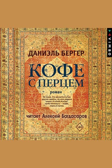 Кофе с перцем - cover
