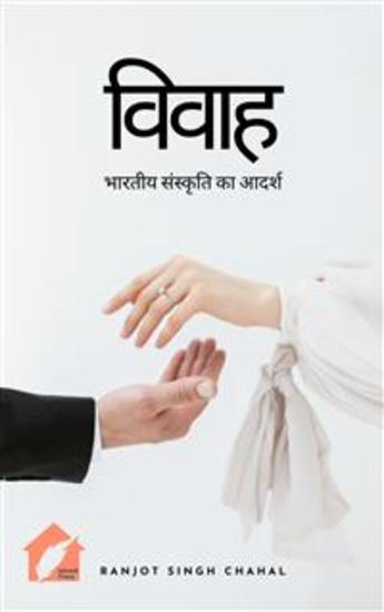 विवाह: भारतीय संस्कृति का आदर्श - Wedding: A Reflection of Indian Culture - cover