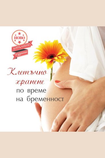 Клетъчно хранене по време на бременност - cover