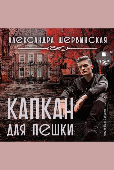 Капкан для пешки - cover