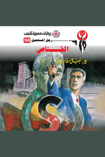 القناص - cover