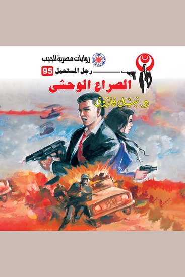 الصراع الوحشي - cover