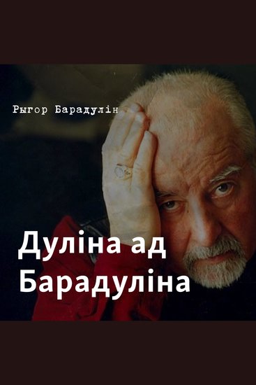 Дуліна ад Барадуліна - cover