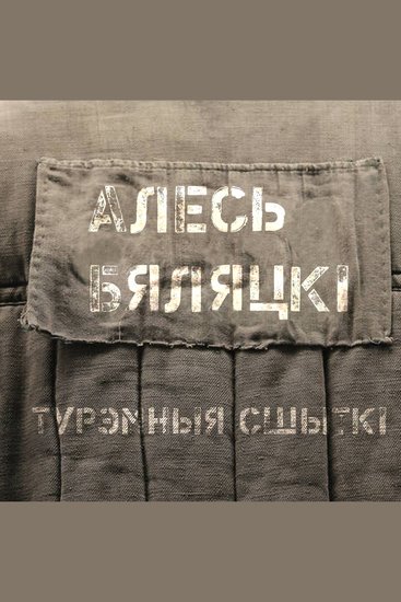 Турэмныя сшыткі - cover