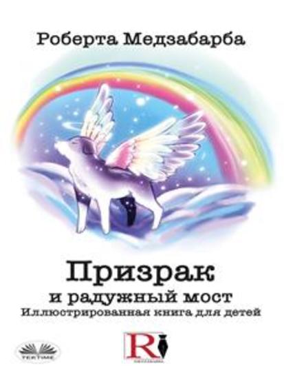 Призрак и радужный мост - Иллюстрированная книга для детей - cover