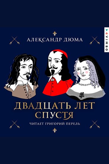 Двадцать лет спустя - cover