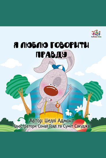 Я Люблю Говорити Правду (Ukrainian Only) - I Love to Tell the Truth (Ukrainian Only) - cover