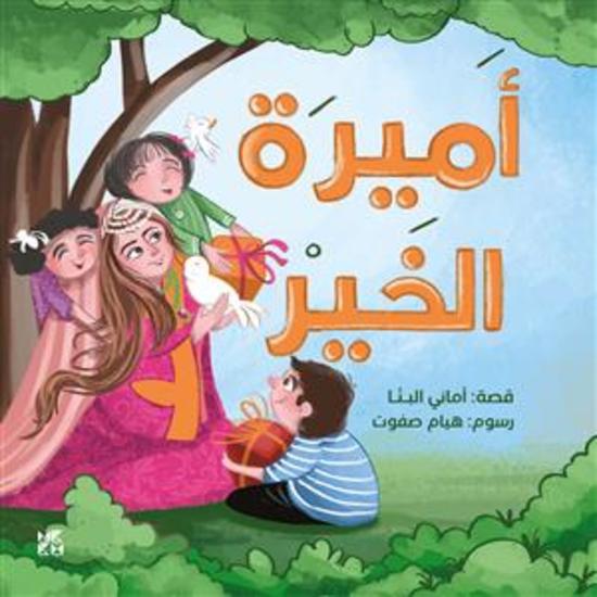 Princess of Goodness Arabic - cover