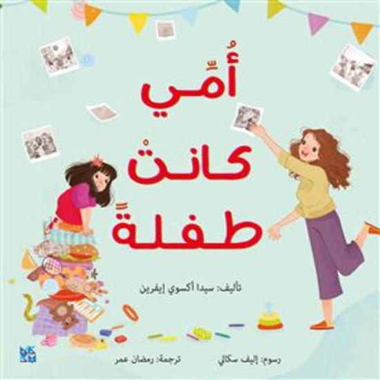 My Mom Was a Kid Too Arabic - cover