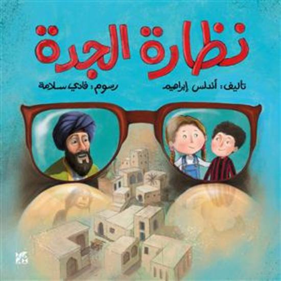 Grandma's Glasses Arabic - cover