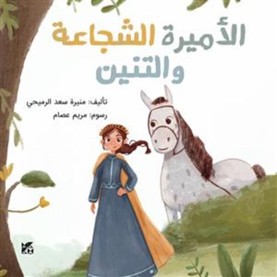 The Brave Princess and the Dragon Arabic - cover
