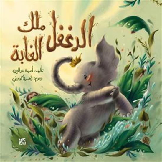 The Elephant King of the Jungle Arabic - cover