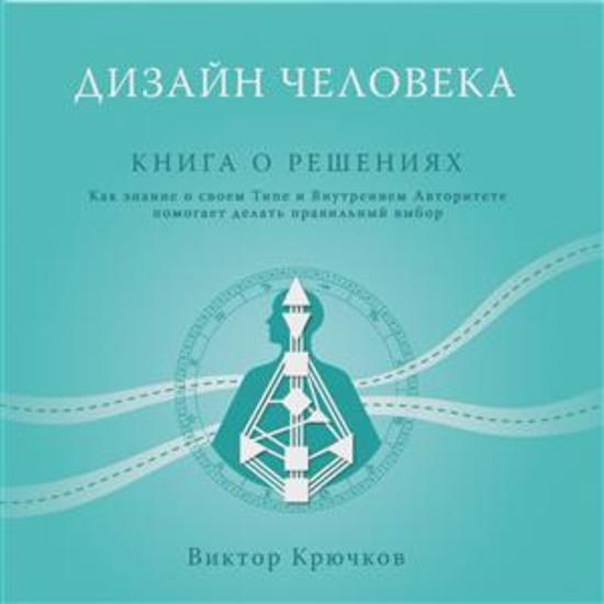 Дизайн Человека Книга о решениях - Как знание о своем Типе и Внутреннем Авторитете помогает делать правильный выбор - cover
