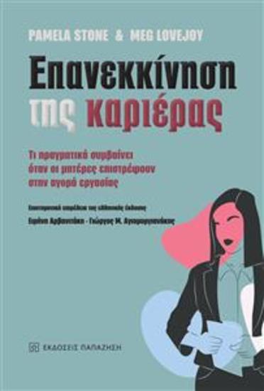 Επανεκκίνηση της καριέρας (Opting Back In - Greek edition) - Τι πραγματικά συμβαίνει όταν οι μητέρες επιστρέφουν στην αγορά εργασίας (What Really Happens When Mothers Go Back to Work) - cover