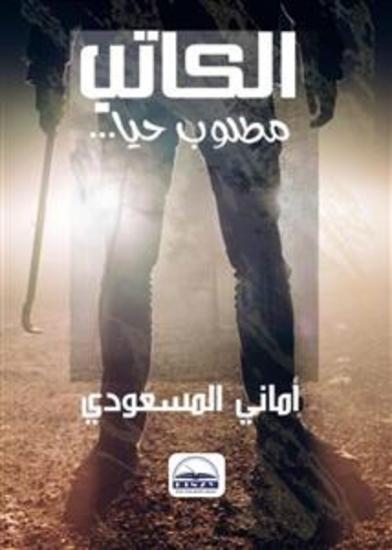 الكاتب مطلوب حيًّا - رواية - cover