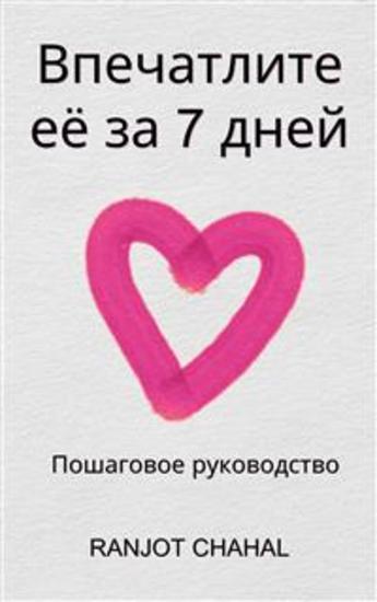 Впечатлите её за 7 дней: Пошаговое руководство - cover