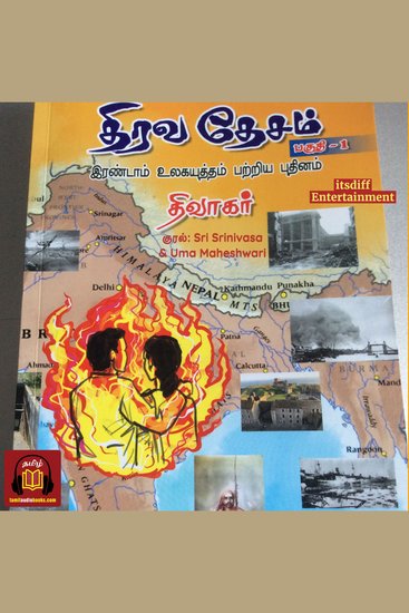 திரவதேசம் - Thiravadesam Vol 1 - 2 ஆம் உலக யுத்தம் பற்றிய புதினம் - சிறந்த சரித்திர நாவல் - cover